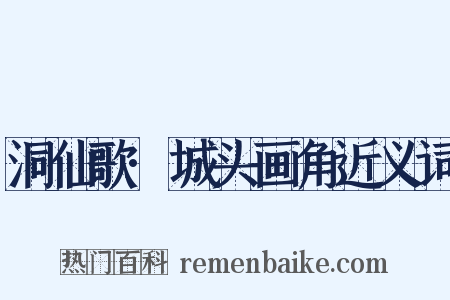 洞仙歌·城头画角近义词是什么意思的图片